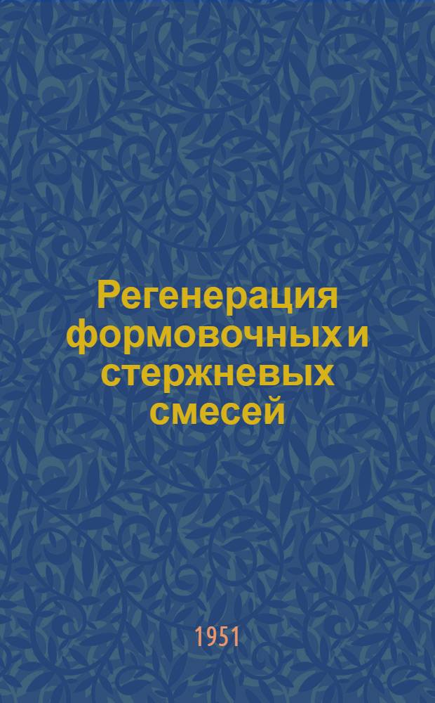Регенерация формовочных и стержневых смесей : Методы и аппаратура : Сборник статей