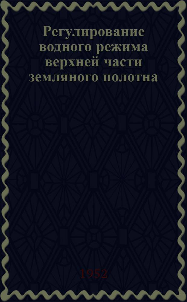 Регулирование водного режима верхней части земляного полотна : Материалы Конференции 20-21 марта 1952 г