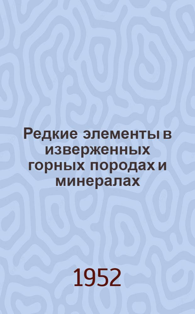 Редкие элементы в изверженных горных породах и минералах : сборник статей