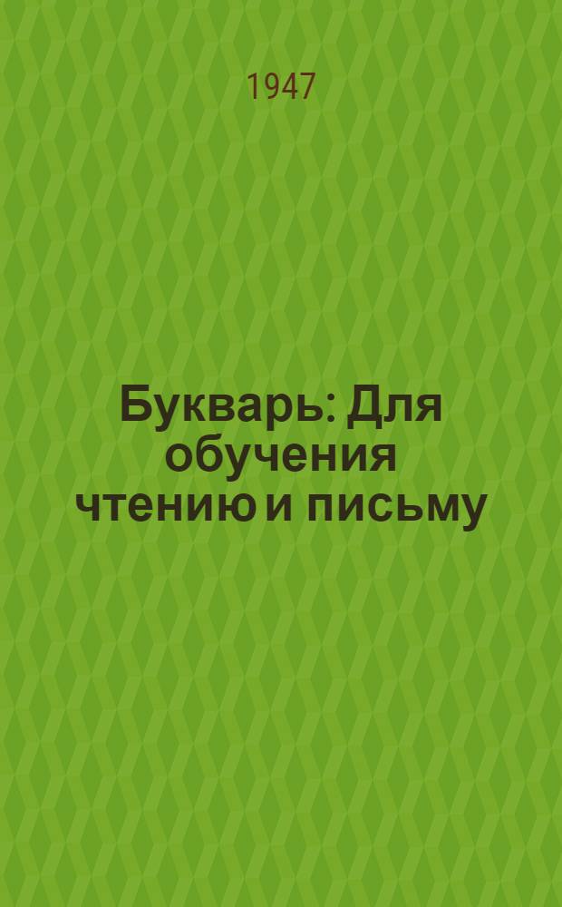 Букварь : Для обучения чтению и письму