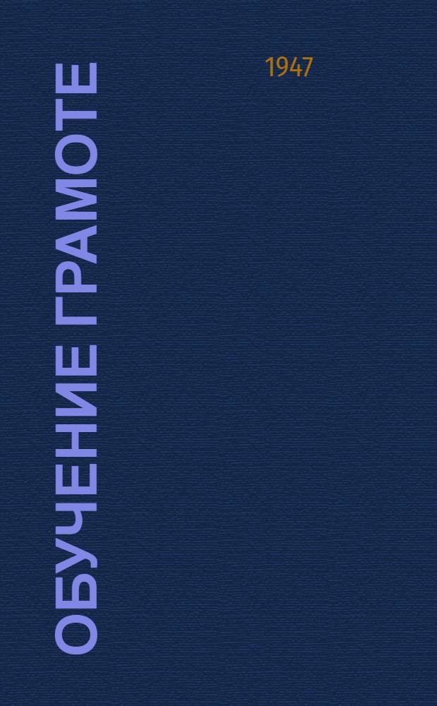 Обучение грамоте : Руководство для учителей нач. школы