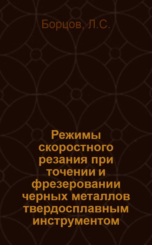 Режимы скоростного резания при точении и фрезеровании черных металлов твердосплавным инструментом : Проект