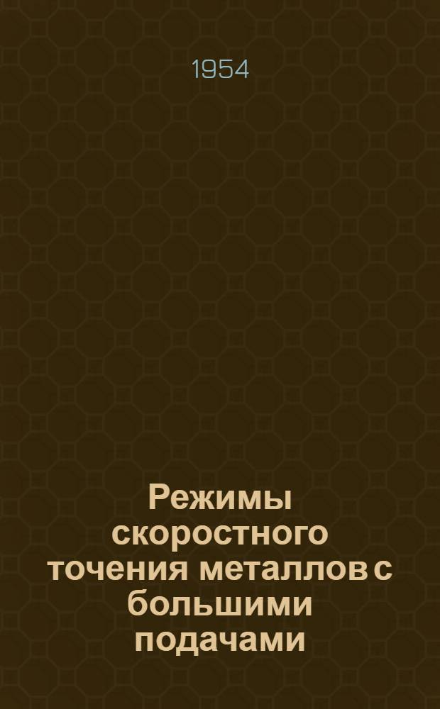 Режимы скоростного точения металлов с большими подачами : Одноинструментальная обработка черных металлов твердосплавным инструментом