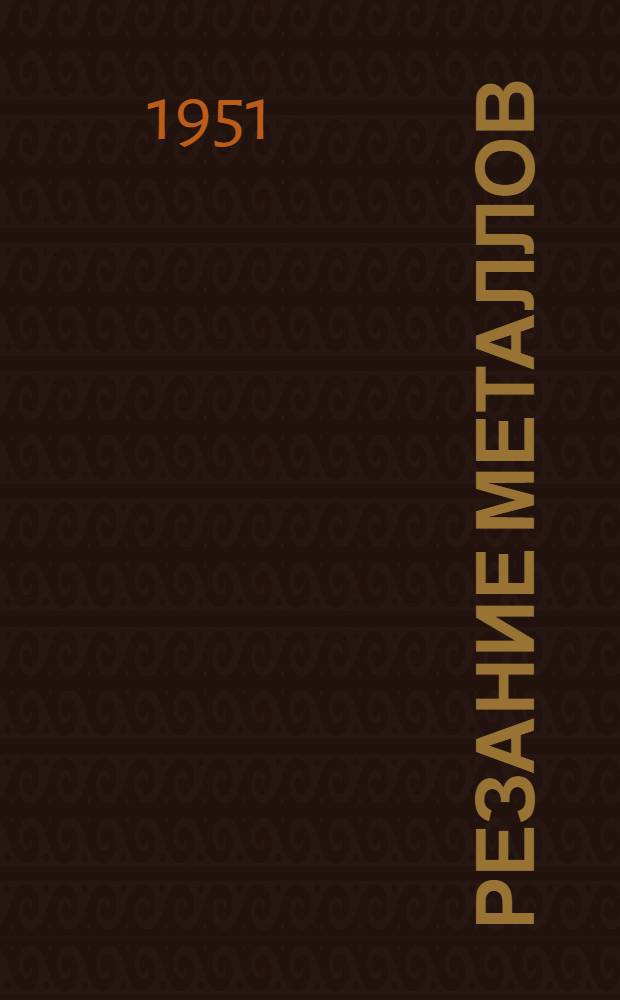 Резание металлов : Сборник статей