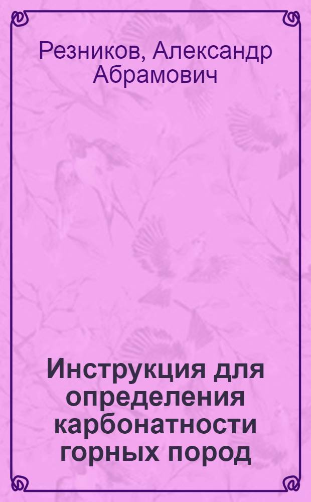 Инструкция для определения карбонатности горных пород : (Для полевой лаборатории)