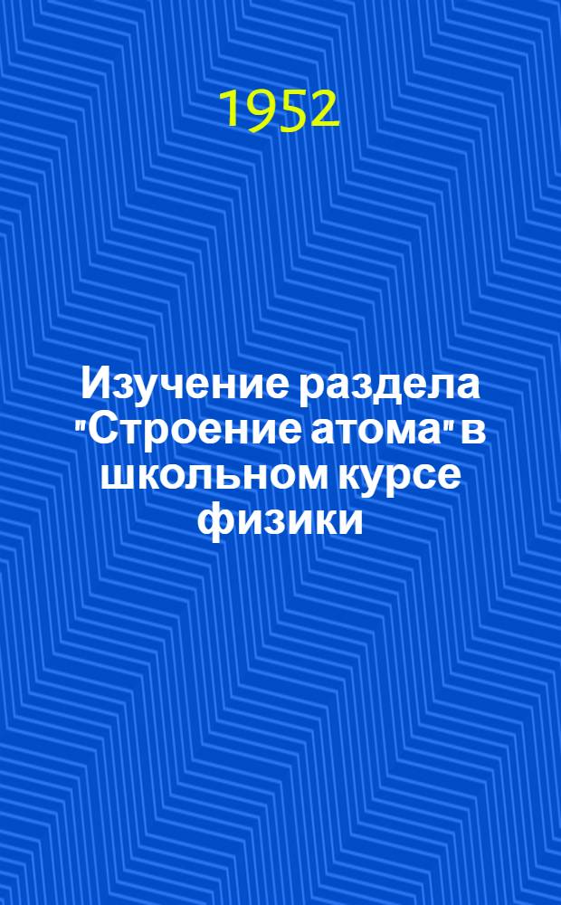 Изучение раздела "Строение атома" в школьном курсе физики