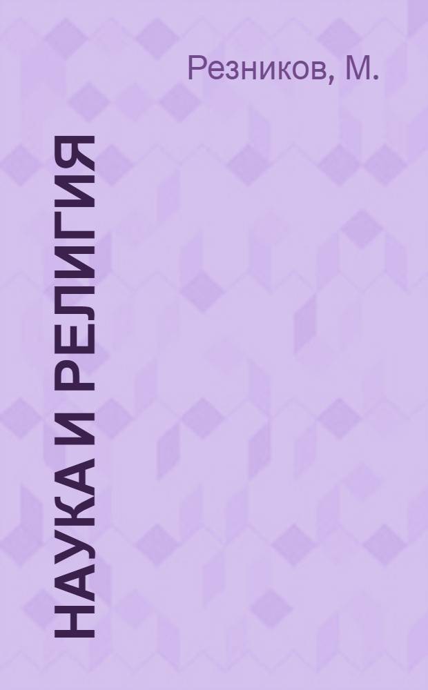 Наука и религия : (Инструктивно-метод. лекция)
