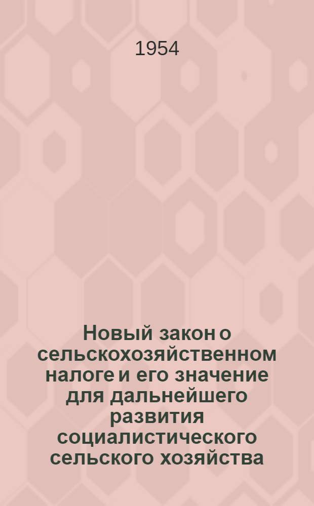 Новый закон о сельскохозяйственном налоге и его значение для дальнейшего развития социалистического сельского хозяйства