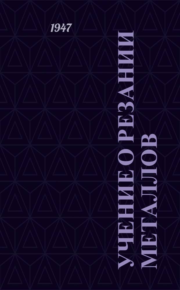 Учение о резании металлов : Допущено ВКВШ при Совете министров СССР в качестве учебника для машиностроит. специальностей вузов