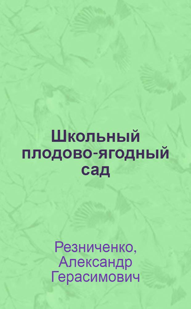 Школьный плодово-ягодный сад