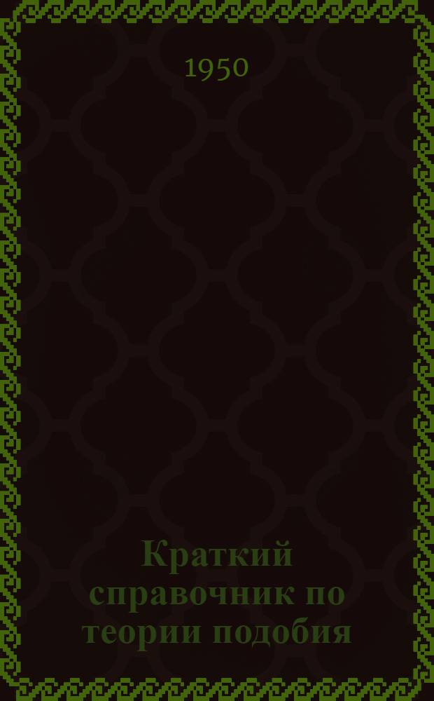 Краткий справочник по теории подобия