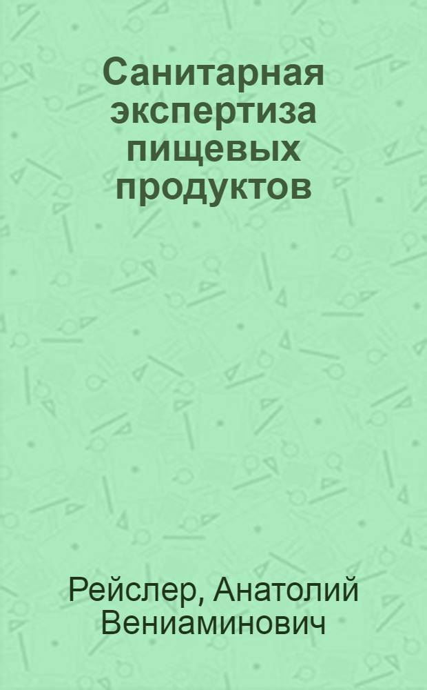 Санитарная экспертиза пищевых продуктов : (Общие принципы и взятие проб)