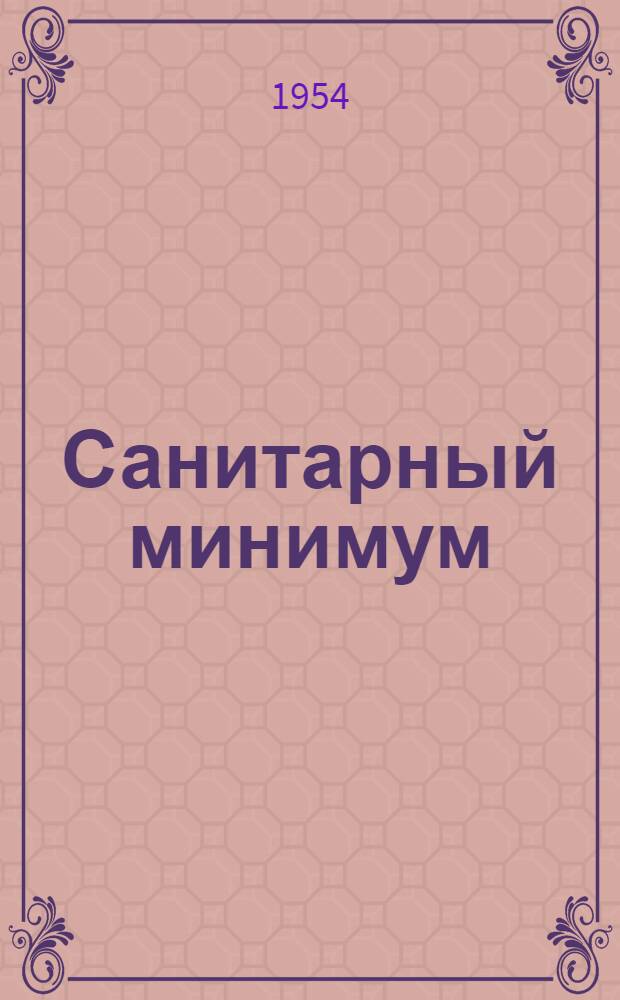 Санитарный минимум : (Пособие для работников предприятий обществ. питания)