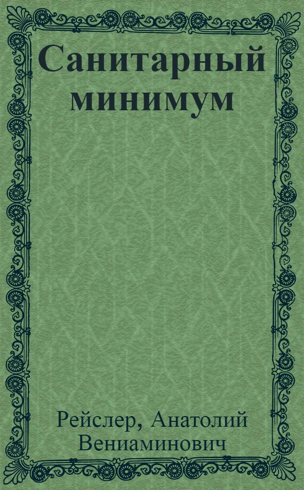 Санитарный минимум : (Пособие для работников предприятий обществ. питания)