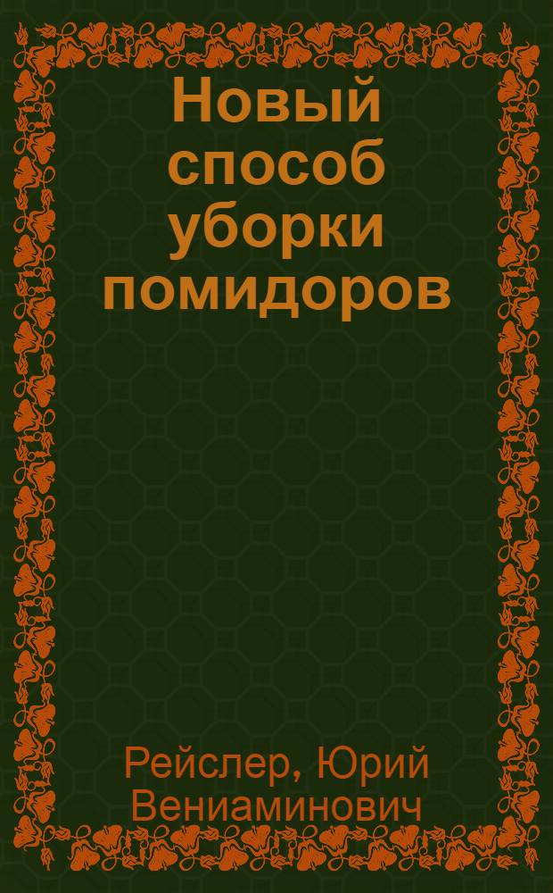 Новый способ уборки помидоров