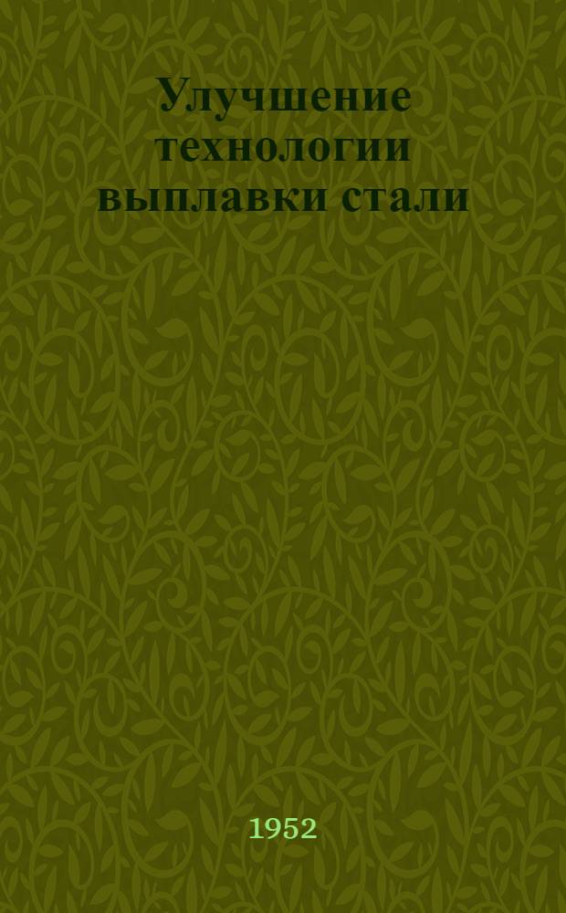 Улучшение технологии выплавки стали : (Опыт Ворошиловгр. паровозостроит. завода)