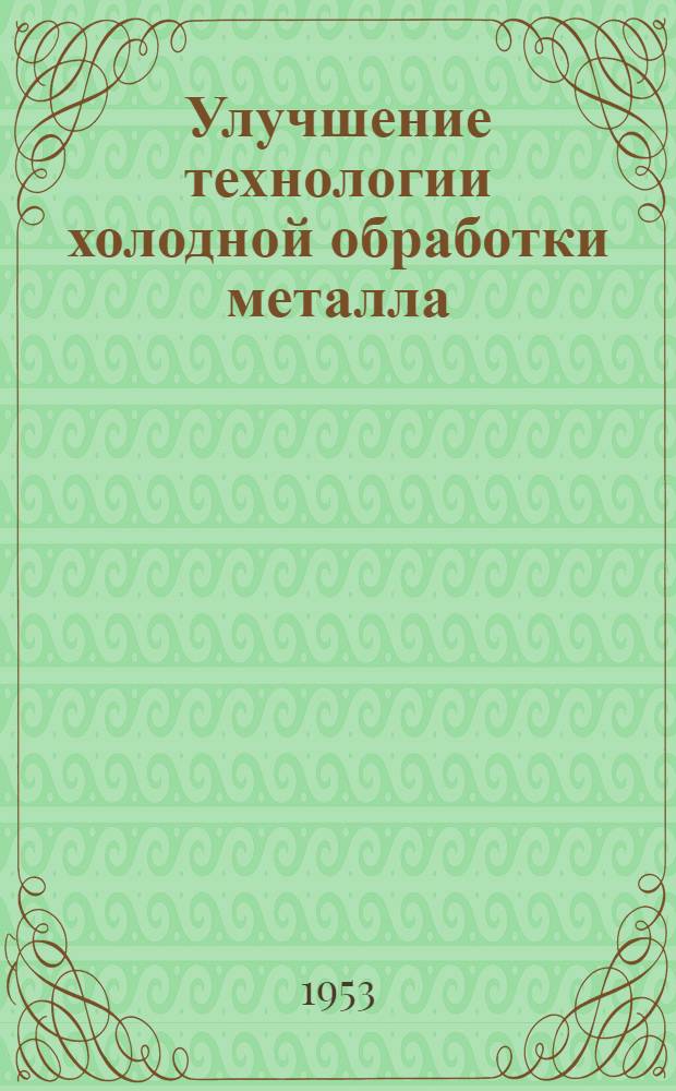 Улучшение технологии холодной обработки металла : Сборник статей
