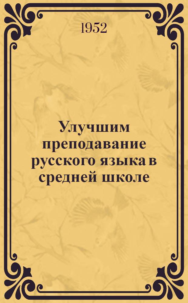 Улучшим преподавание русского языка в средней школе : Из опыта работы учителей : Сборник статей