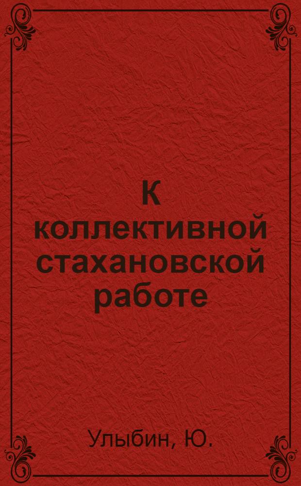 К коллективной стахановской работе
