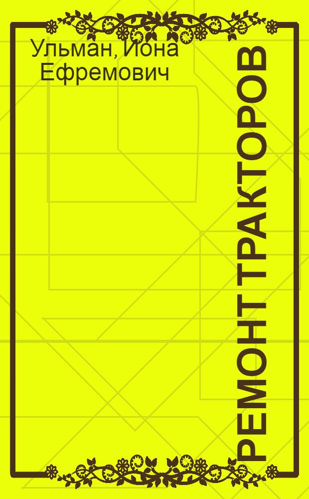 Ремонт тракторов