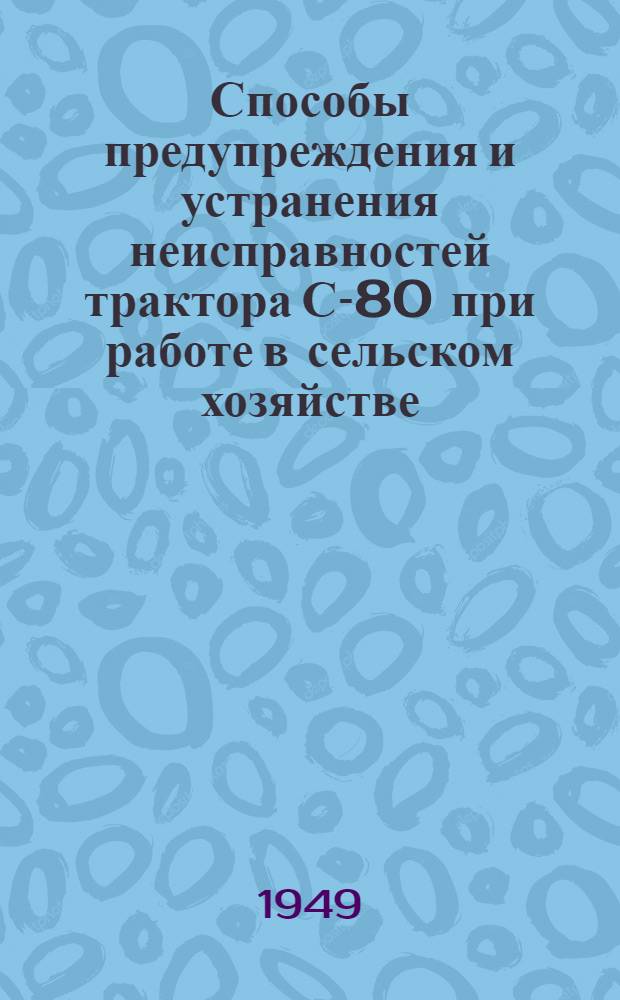 Способы предупреждения и устранения неисправностей трактора С-80 при работе в сельском хозяйстве