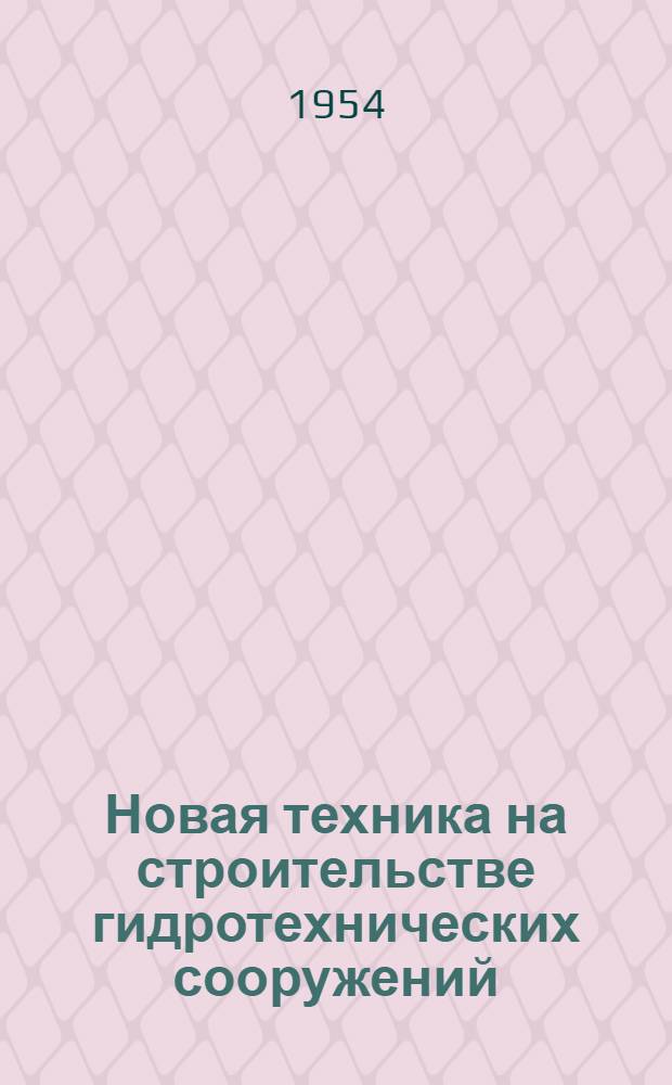 Новая техника на строительстве гидротехнических сооружений : Библиогр. указатель