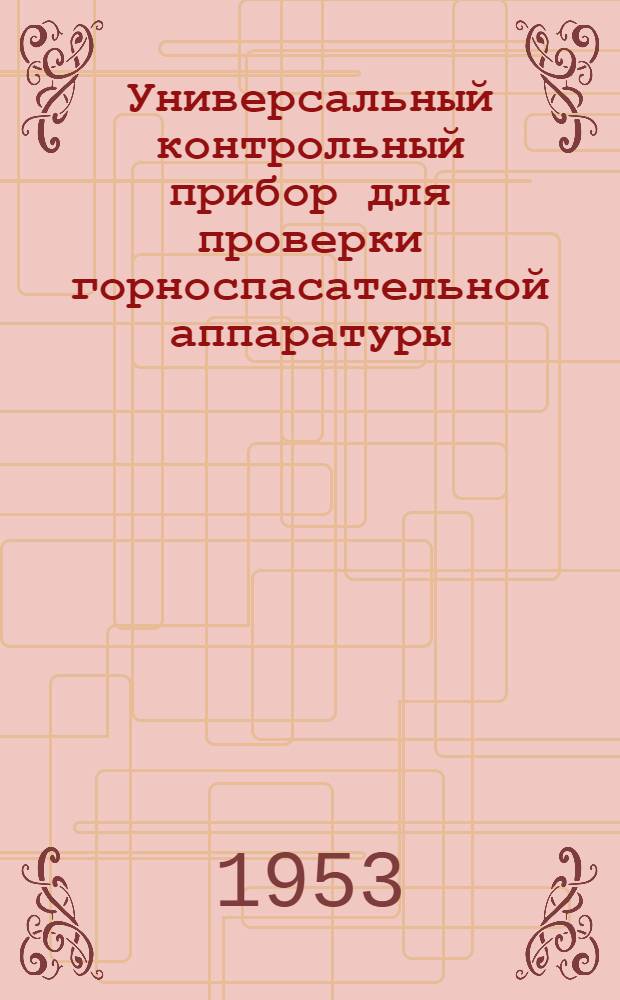 Универсальный контрольный прибор для проверки горноспасательной аппаратуры