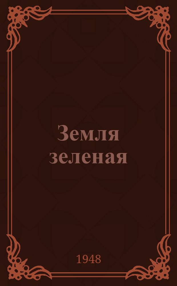 Земля зеленая : Роман