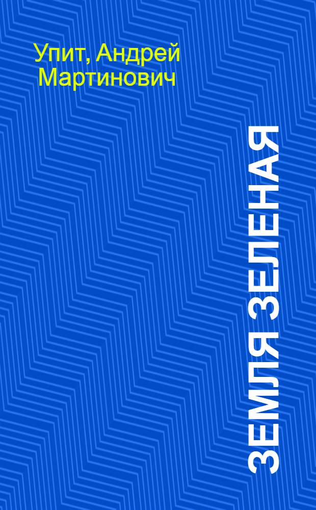 Земля зеленая : Роман