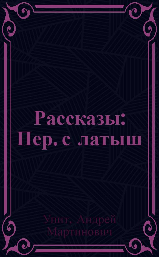 Рассказы : Пер. с латыш