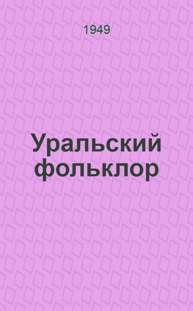 Уральский фольклор