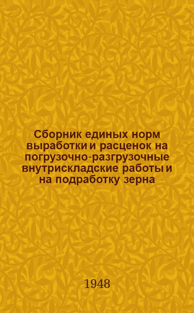 Сборник единых норм выработки и расценок на погрузочно-разгрузочные внутрискладские работы и на подработку зерна. 1-й тарифный пояс