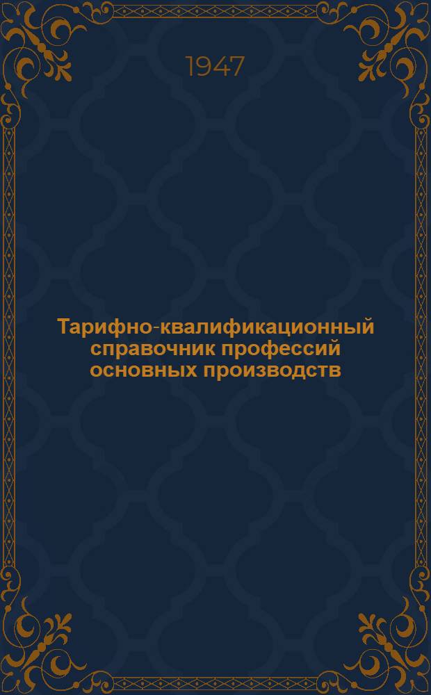 Тарифно-квалификационный справочник профессий основных производств : Утв. М-вом резиновой пром-сти СССР Вып. 1-. Вып. 10 : Карбидное производство
