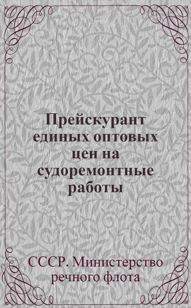 Прейскурант единых оптовых цен на судоремонтные работы