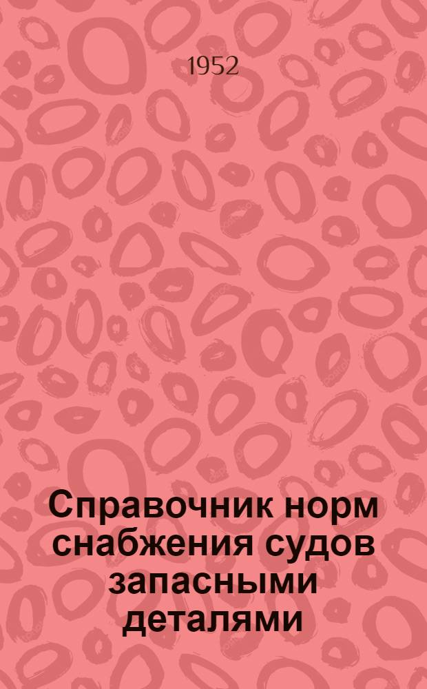 Справочник норм снабжения судов запасными деталями : Т. 1-. Т. 2 : Пассажирские, буксирные, колесные и винтовые теплоходы