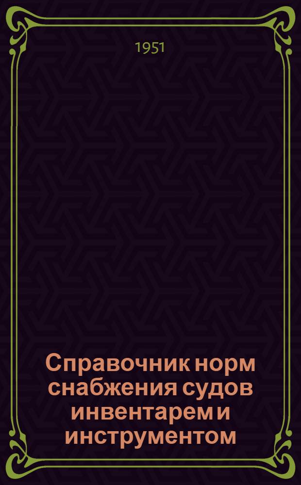 Справочник норм снабжения судов инвентарем и инструментом : [Введено в действие с 1 ноября 1951 г.] Т. 1-. Т. 2 : Пассажирские винтовые катера и газоходы