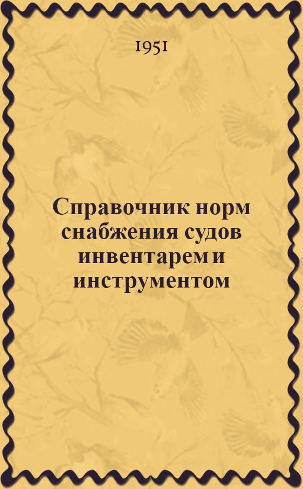 Справочник норм снабжения судов инвентарем и инструментом : [Введено в действие с 1 ноября 1951 г.] Т. 1-. Т. 3 : Грузовые теплоходы