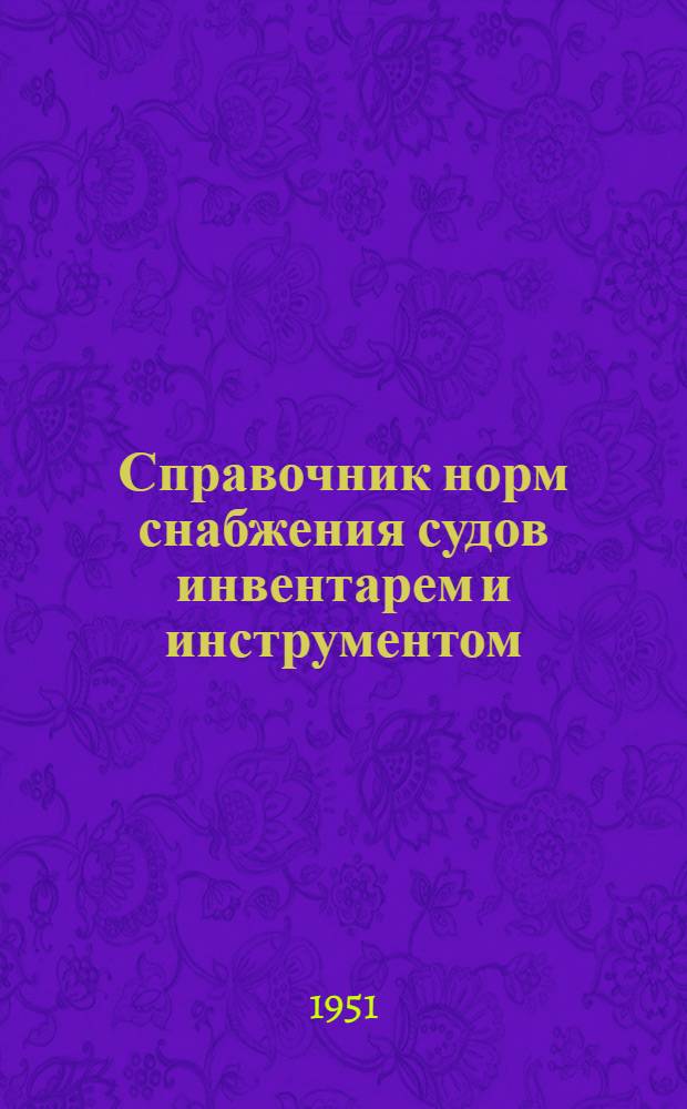 Справочник норм снабжения судов инвентарем и инструментом : [Введено в действие с 1 ноября 1951 г.] Т. 1-. Т. 9 : Брандвахты, дноочистительные краны и дебаркадеры