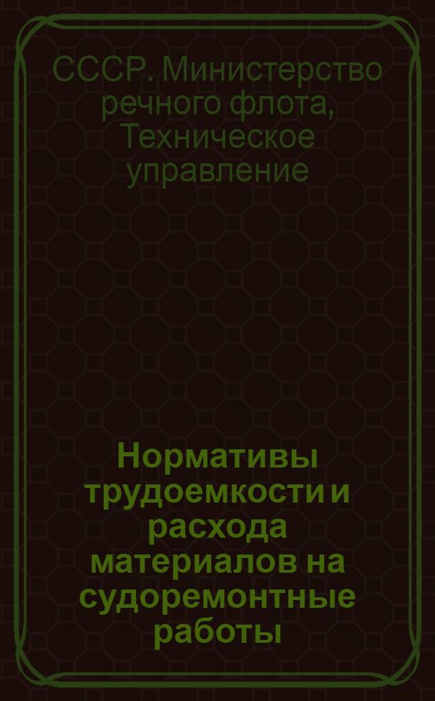 Нормативы трудоемкости и расхода материалов на судоремонтные работы