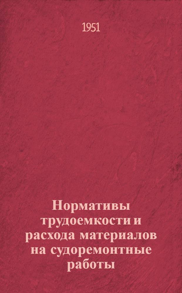 Нормативы трудоемкости и расхода материалов на судоремонтные работы : Ч. 1-. Ч. 4 : Судовые двигатели внутреннего сгорания и вспомогательные механизмы (электрифицированные)
