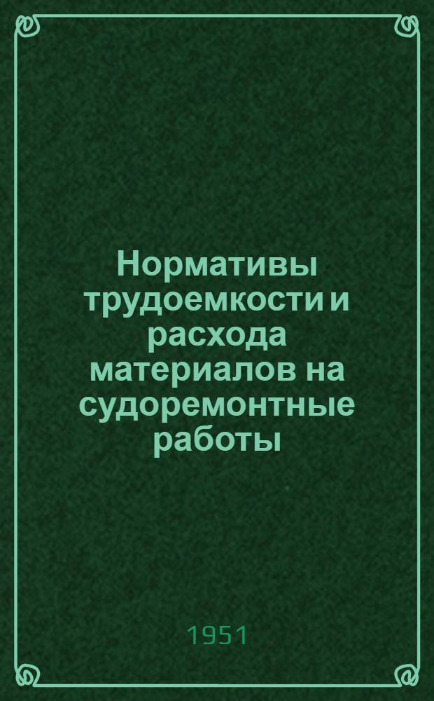Нормативы трудоемкости и расхода материалов на судоремонтные работы : Ч. 1-. Ч. 7 : Детали и изделия для несамоходных деревянных судов, конопатные, осмолочные и вспомогательные работы