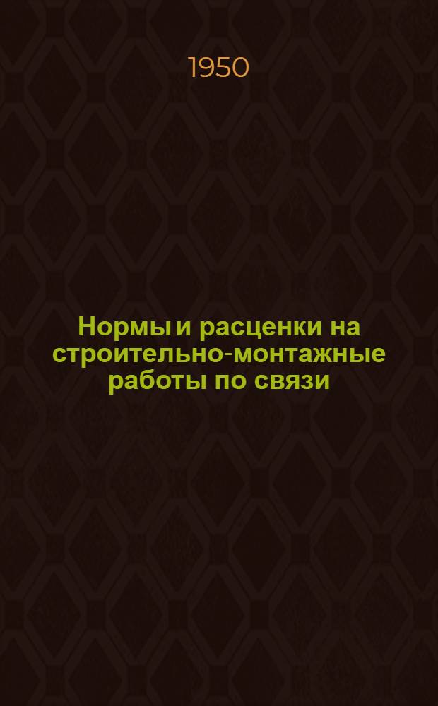 Нормы и расценки на строительно-монтажные работы по связи : Утв. в 1950 г. Отд. 2 : Монтаж оборудования ручных телефонных станций