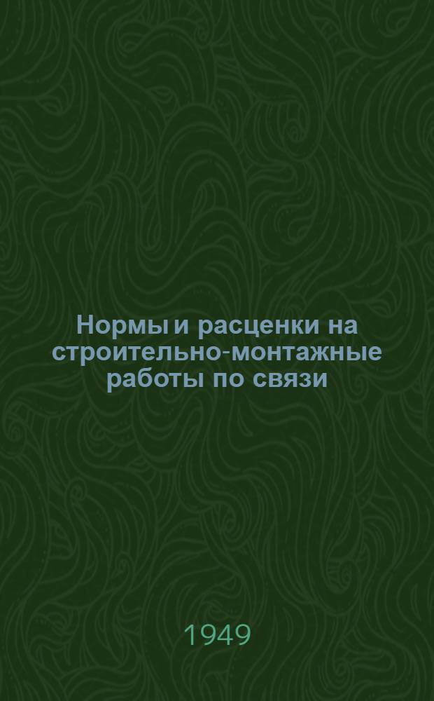 Нормы и расценки на строительно-монтажные работы по связи : Утв. 5/XII 1948 г. Отд. 1-. Отд. 1 : Монтаж оборудования автоматических телефонных станций шаговой системы