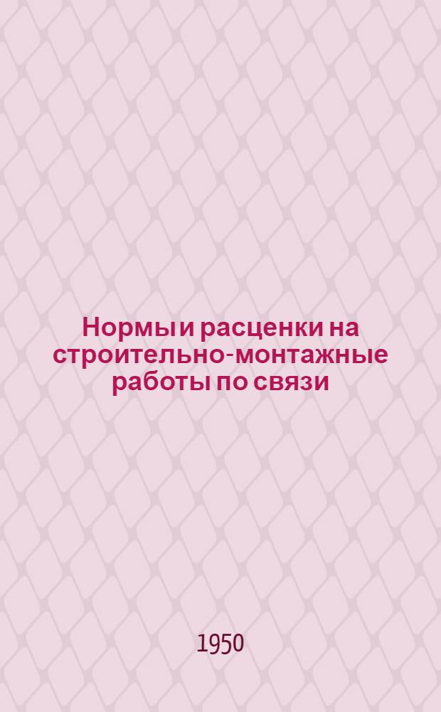 Нормы и расценки на строительно-монтажные работы по связи : Утв. 5/XII 1948 г. Отд. 1-. Отд. 5 : Монтаж оборудования дизельных и блок-станций