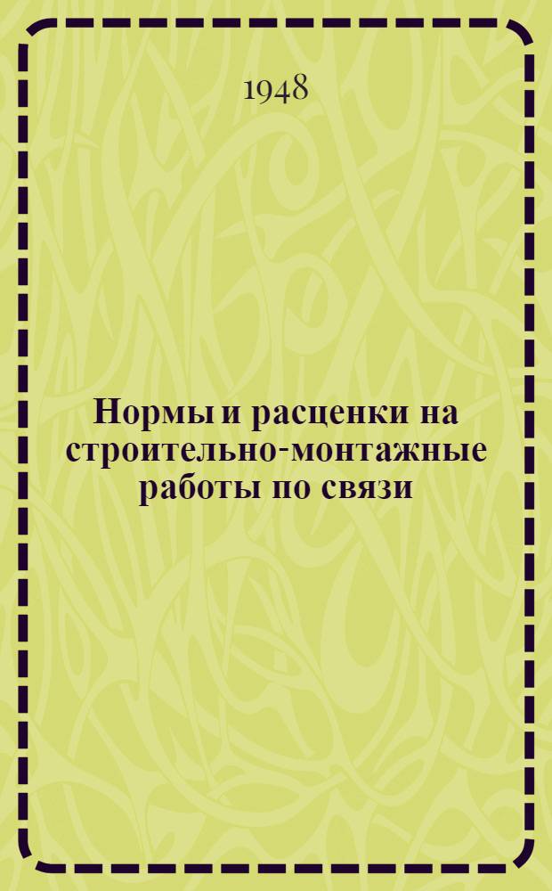 Нормы и расценки на строительно-монтажные работы по связи : Утв. 5/XII 1948 г. Отд. 1-. Отд. 6 : Монтаж оборудования источников электропитания