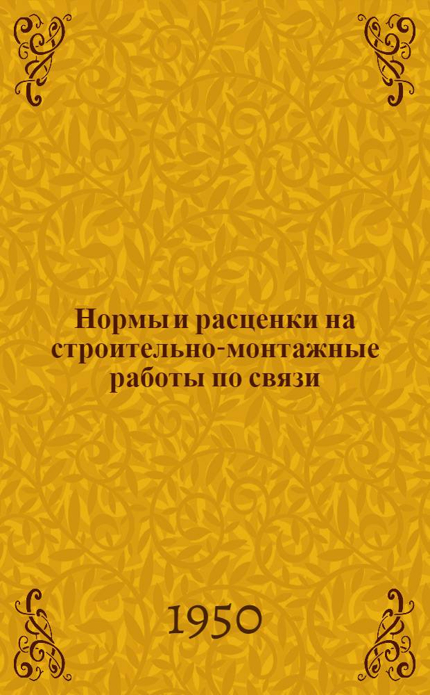 Нормы и расценки на строительно-монтажные работы по связи : Утв. 5/XII 1948 г. Отд. 1-. Отд. 8 : Монтаж оборудования междугородных телефонных станций