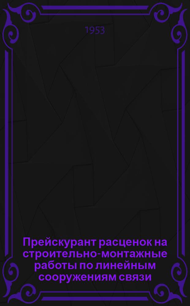 Прейскурант расценок на строительно-монтажные работы по линейным сооружениям связи : Утв. 31/X 1952 г. Вып. 3 : Сборник цен на материалы