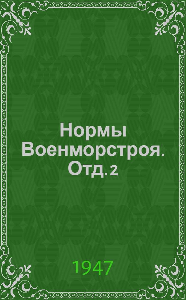 Нормы Военморстроя. Отд. 2 : Морские дноуглубительные работы