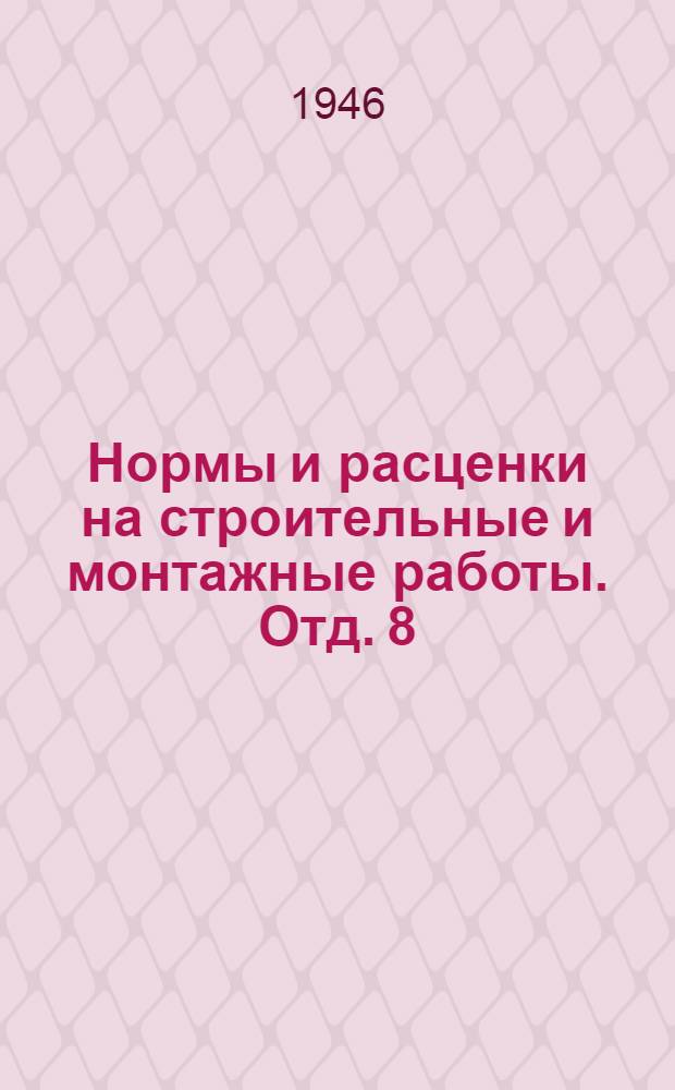 Нормы и расценки на строительные и монтажные работы. Отд. 8 : Железобетонные и бетонные работы