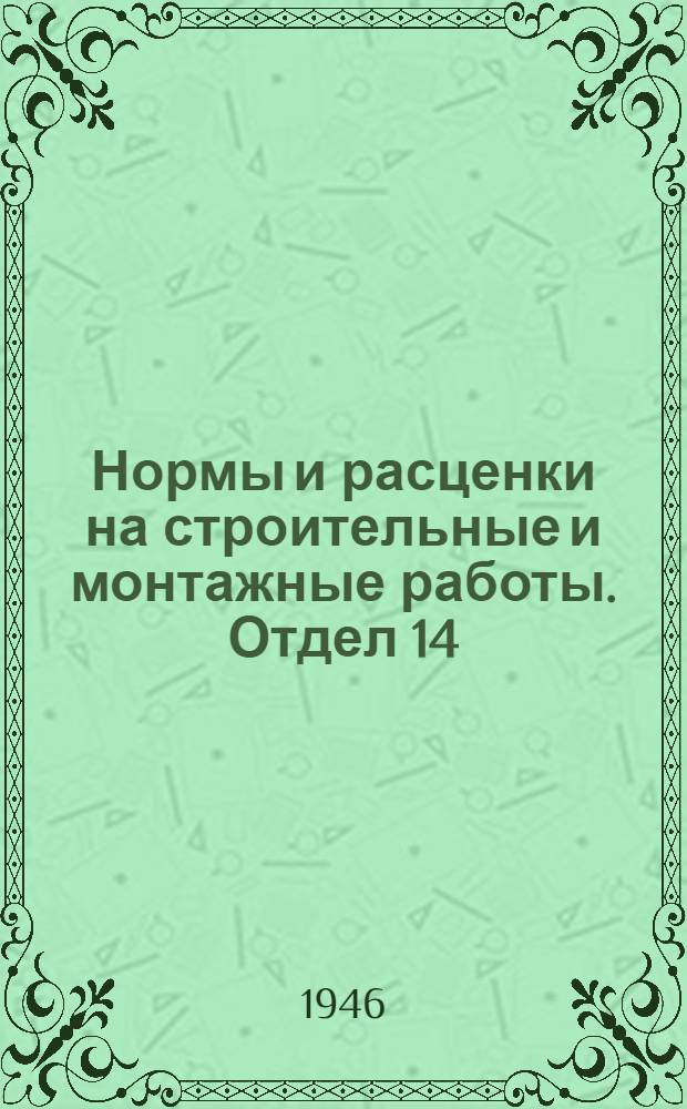 Нормы и расценки на строительные и монтажные работы. Отдел 14 : Малярные, обойные и стекольные работы
